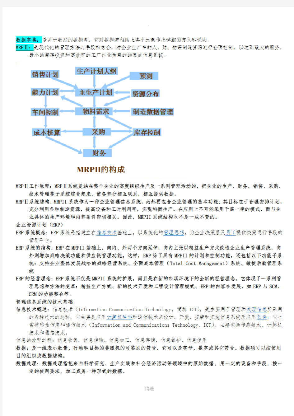 管理信息系统复习资料(所有考点)