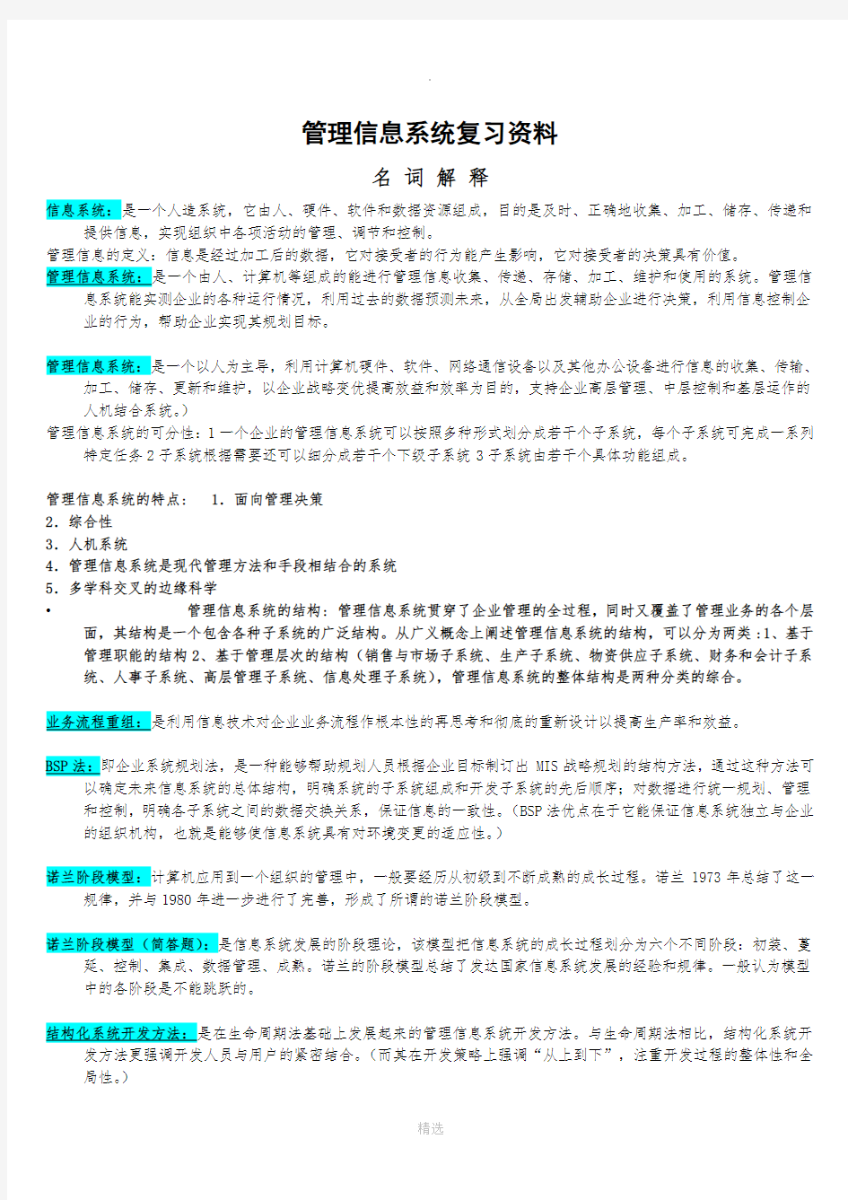 管理信息系统复习资料(所有考点)