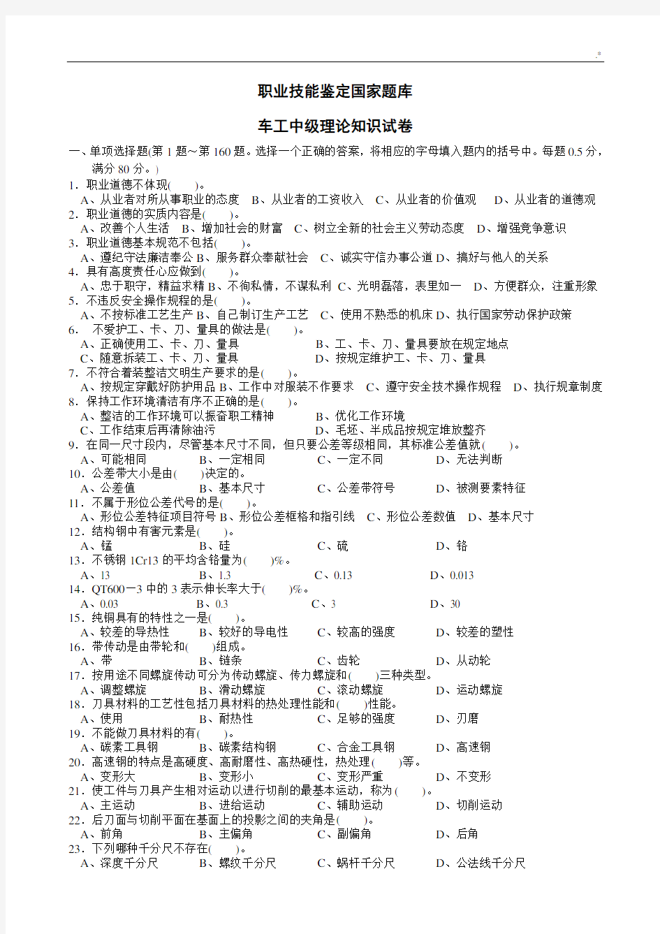 普通车工中级理论学习知识试卷