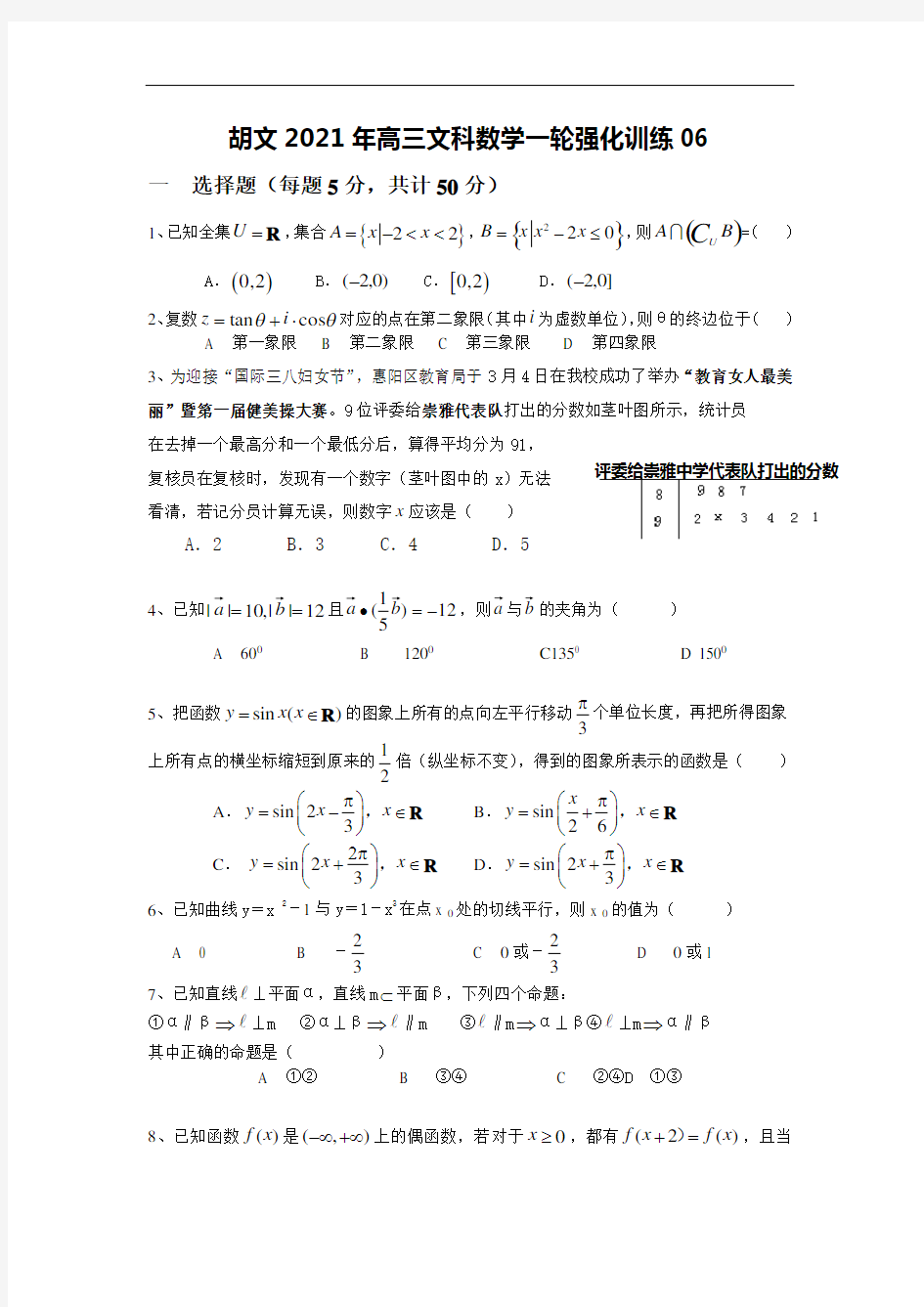 最新2021高三数学一轮强化训练含答案