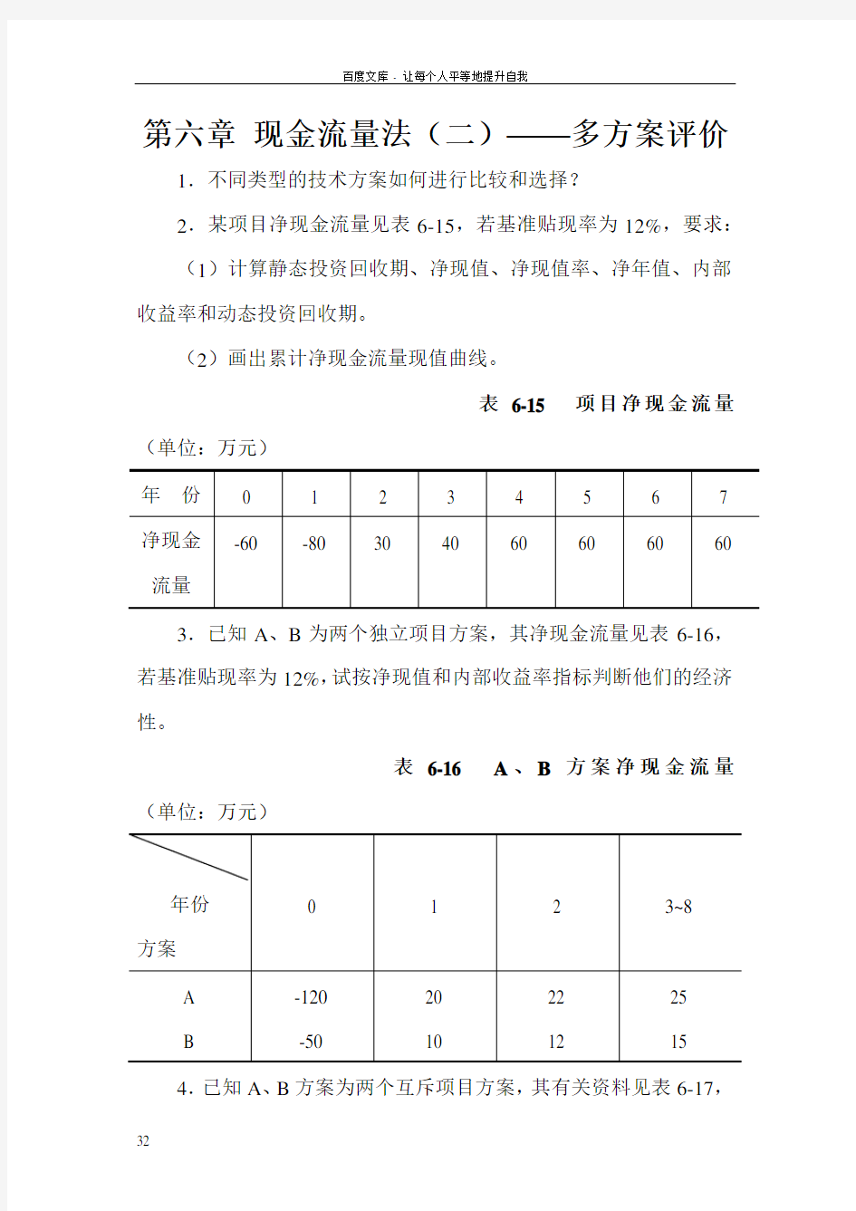 工程经济学课后答案610