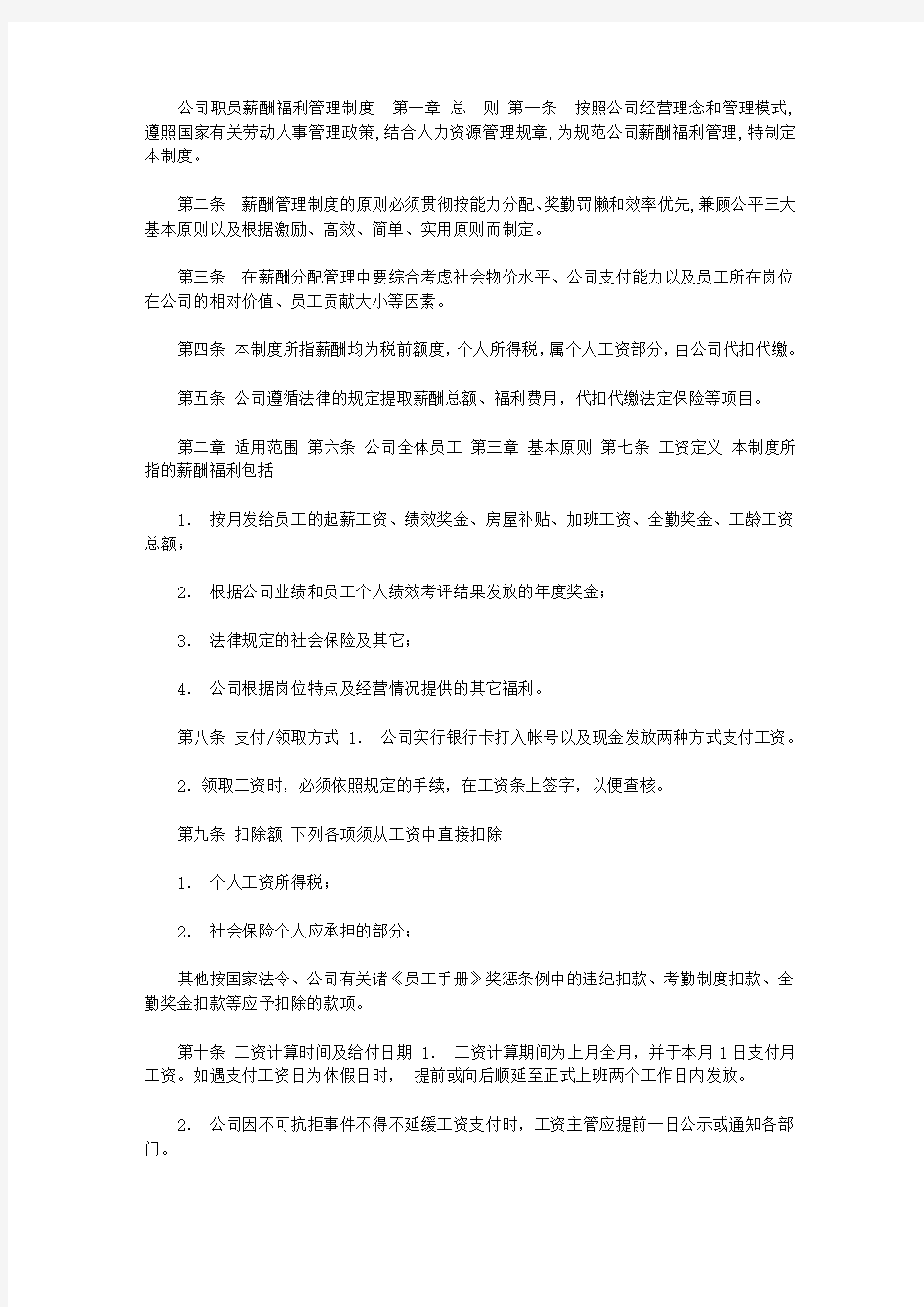 2021年公司职员薪酬福利管理制度