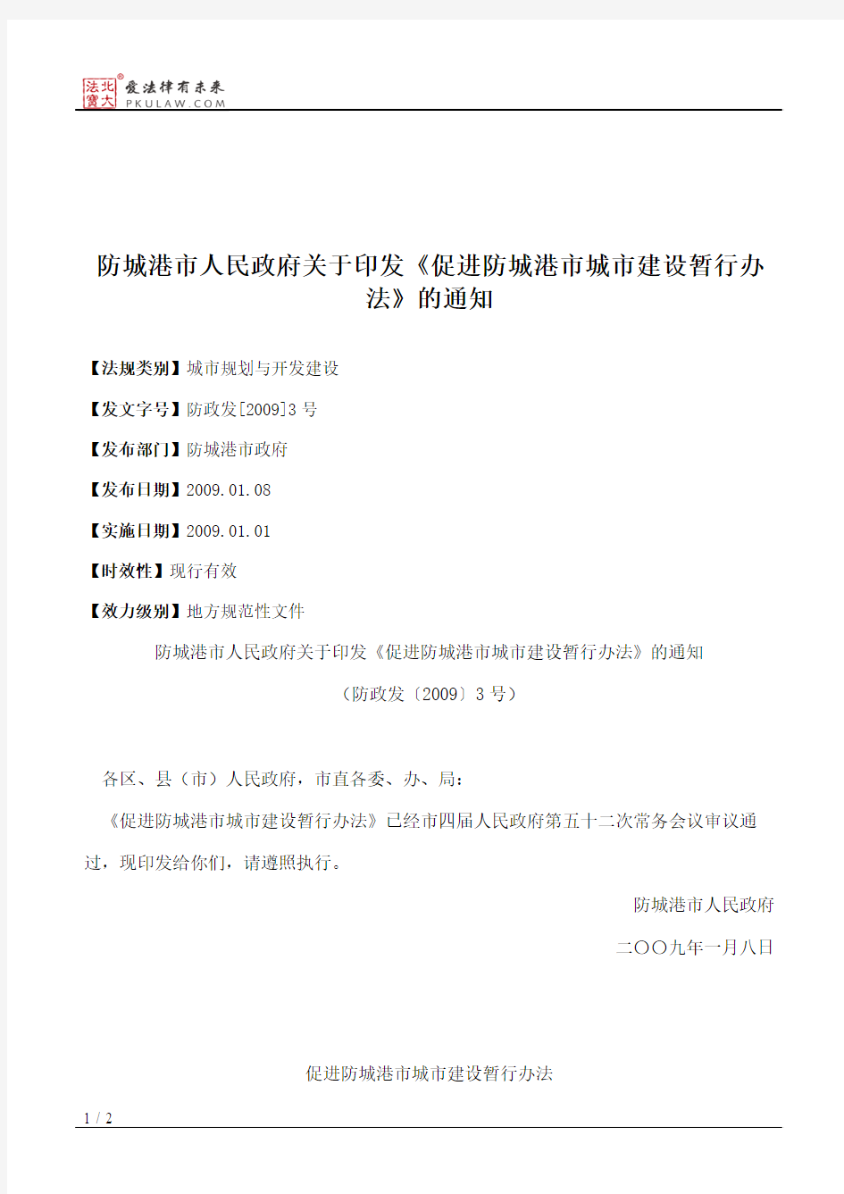 防城港市人民政府关于印发《促进防城港市城市建设暂行办法》的通知