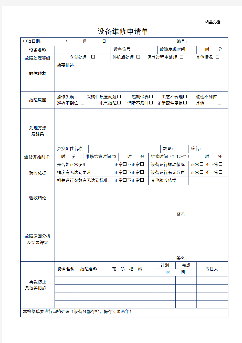 设备维修申请单(表格)