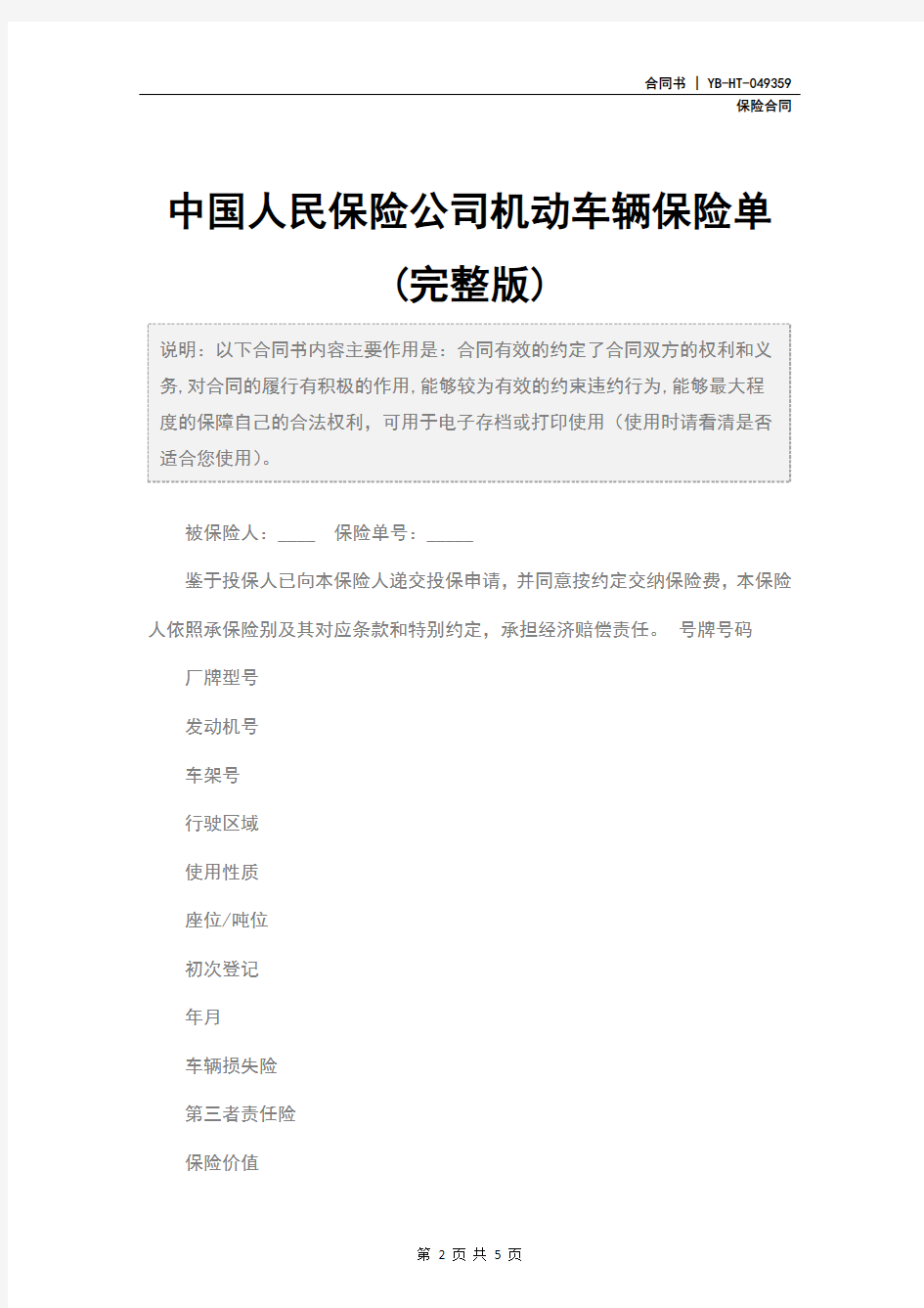 中国人民保险公司机动车辆保险单(完整版)