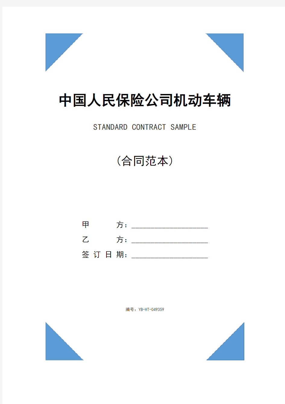 中国人民保险公司机动车辆保险单(完整版)