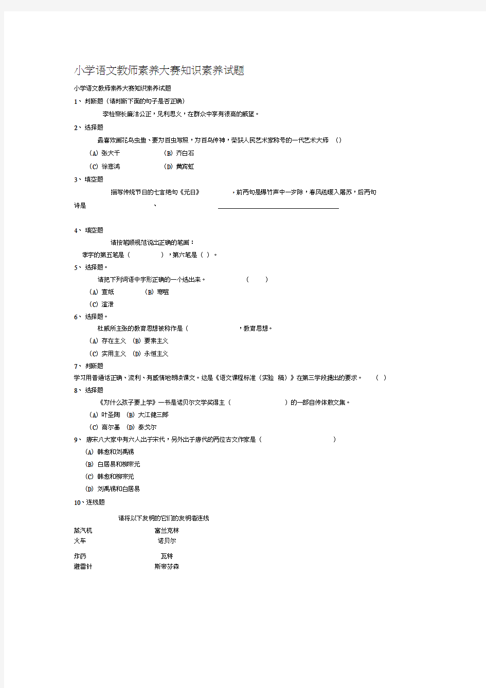 小学语文教师素养大赛知识素养试题汇总