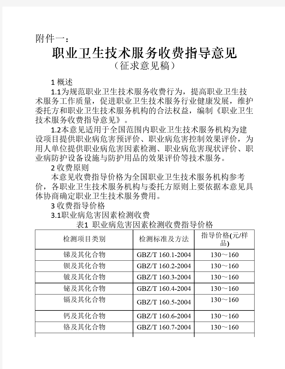 职业卫生技术服务收费指导    意见收费标准