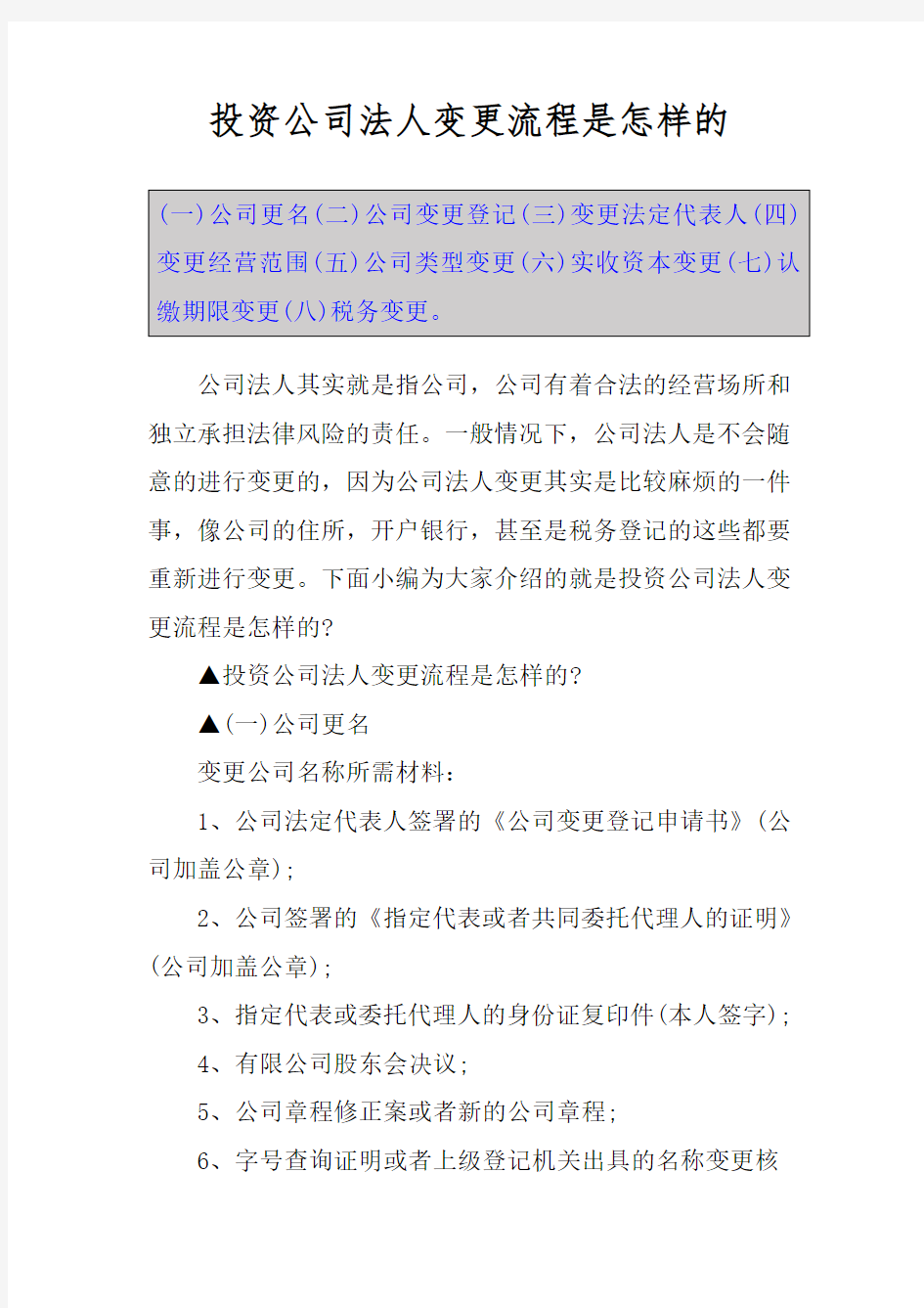 投资公司法人变更流程是怎样的