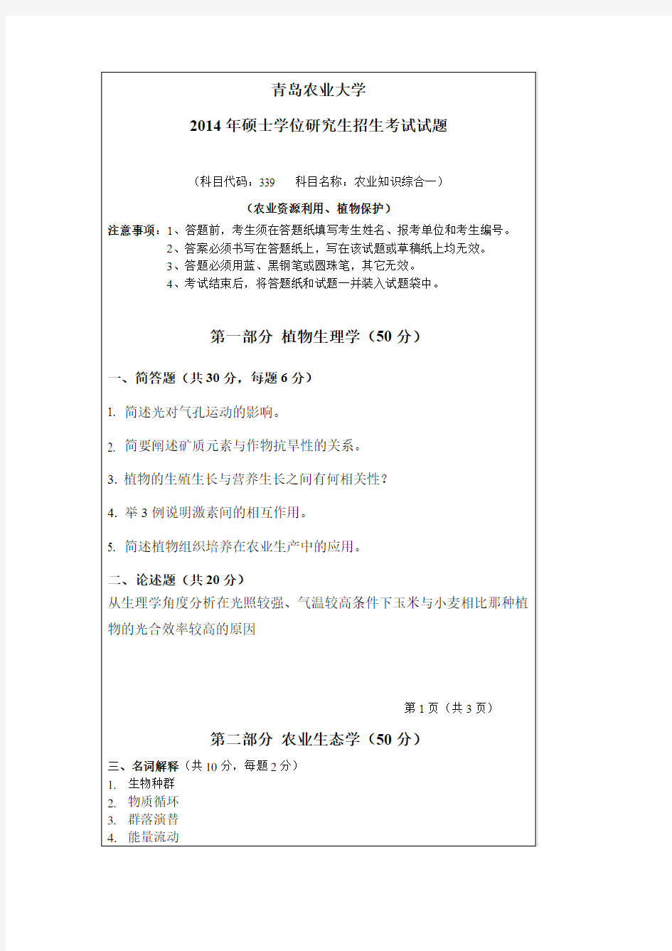 青岛农业大学农业知识综合一(农业资源利用、植物保护)2012--2014年考研真题