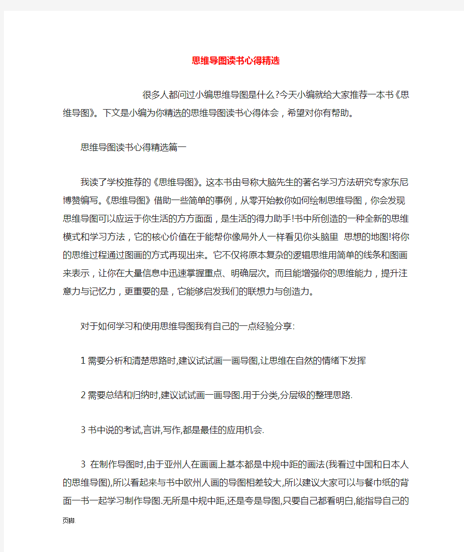 思维导图读书心得精选