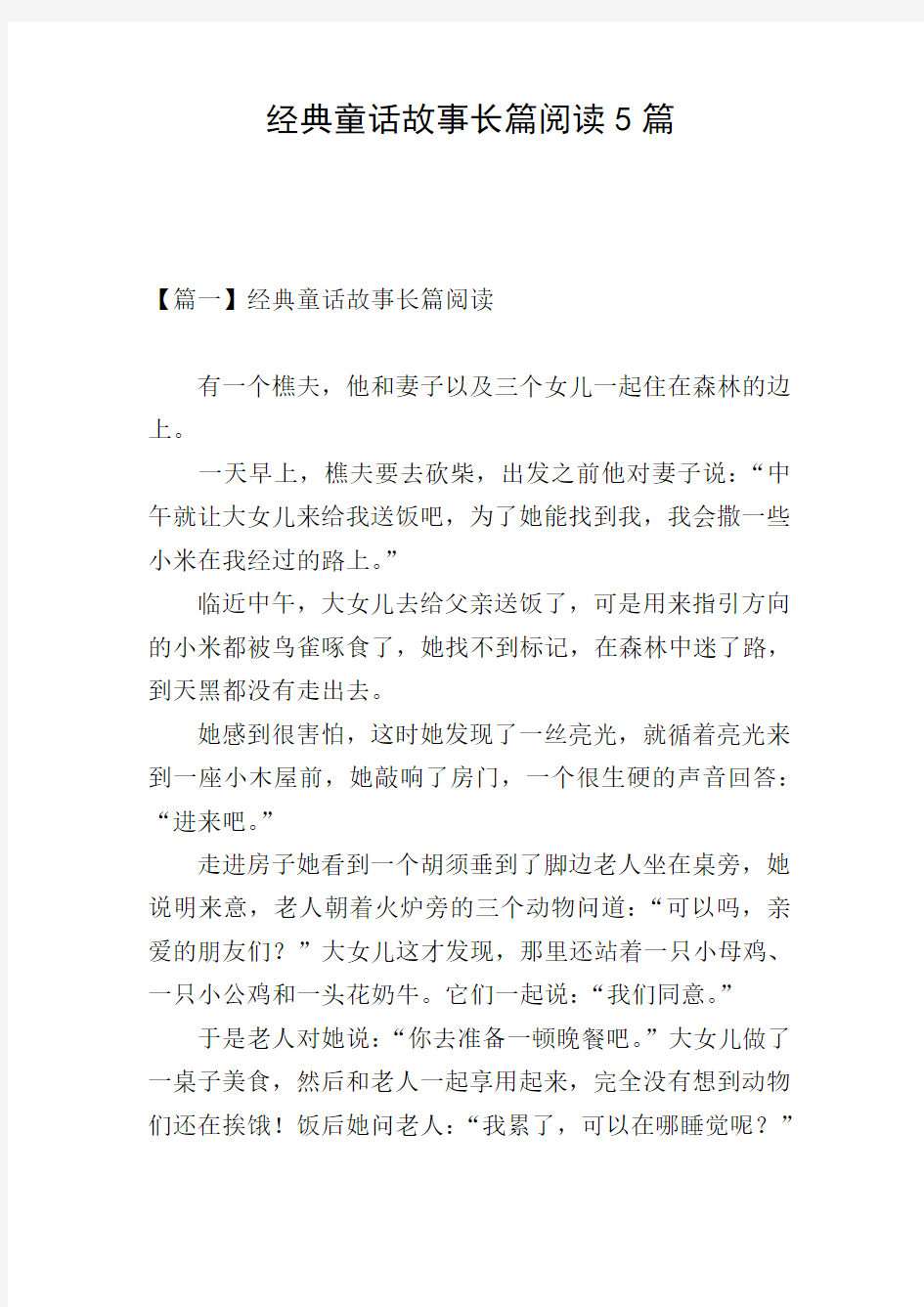 经典童话故事长篇阅读5篇