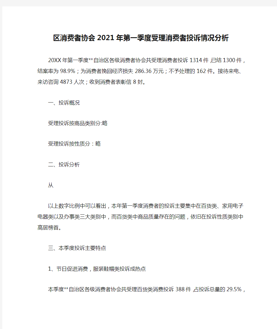 区消费者协会2021年第一季度受理消费者投诉情况分析