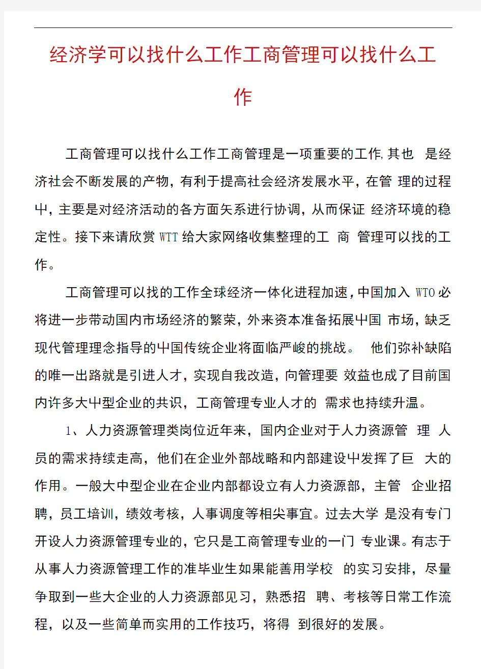 经济学可以找什么工作工商管理可以找什么工作