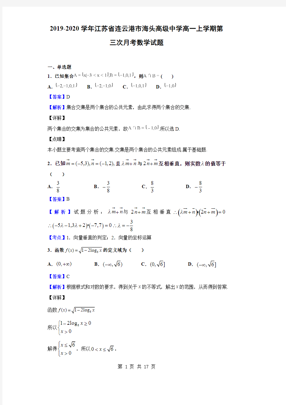 2019-2020学年江苏省连云港市海头高级中学高一上学期第三次月考数学试题(解析版)