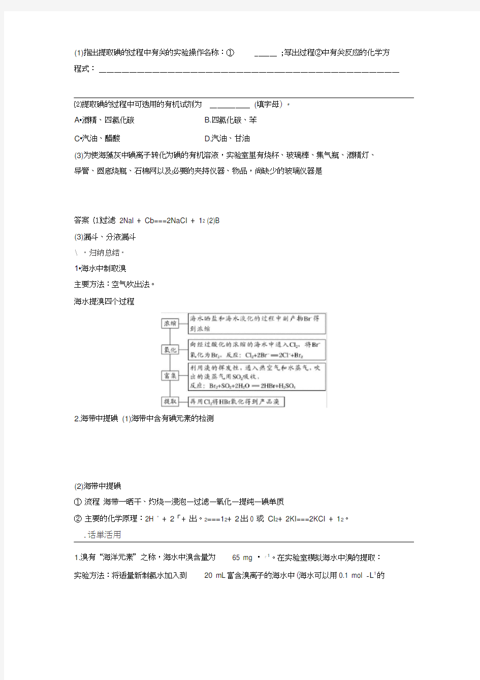 高一化学人教版海水资源的开发利用