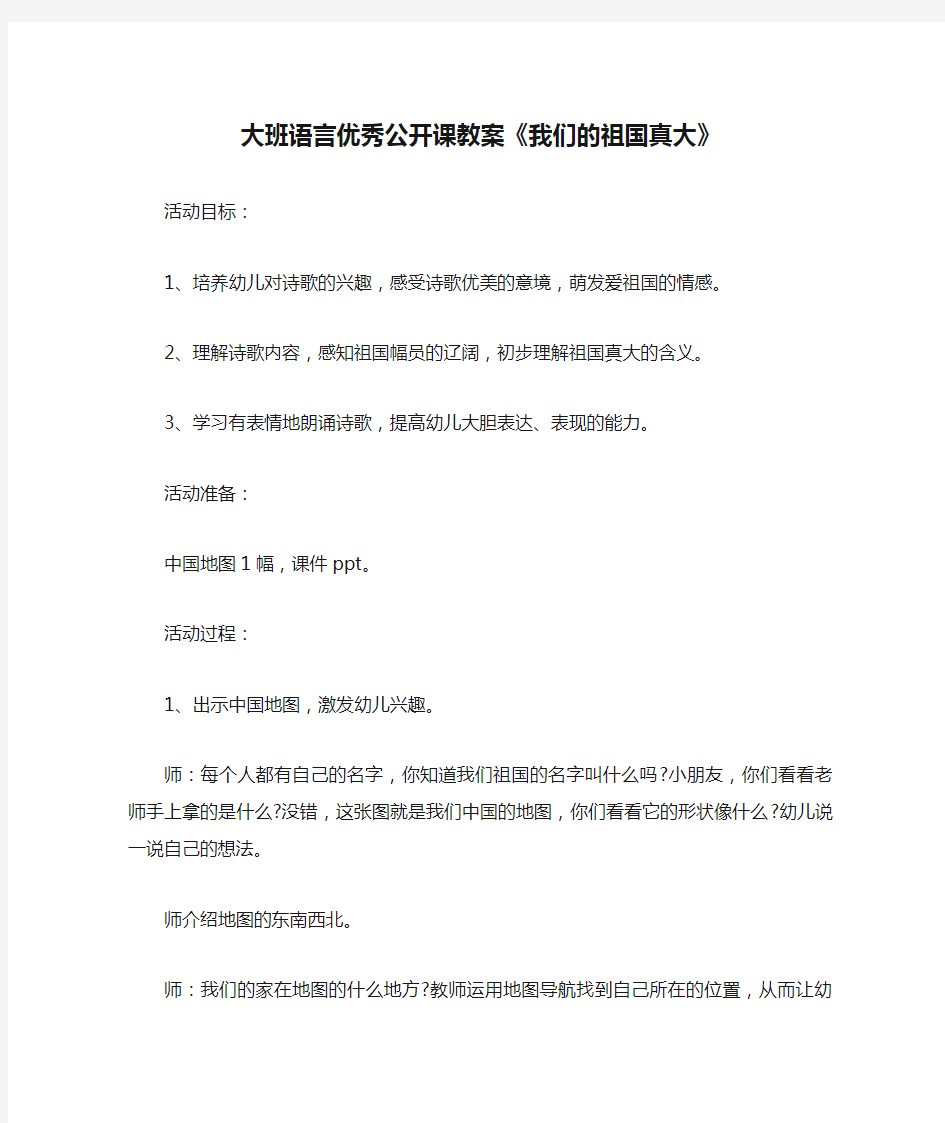 大班语言优秀公开课教案《我们的祖国真大》