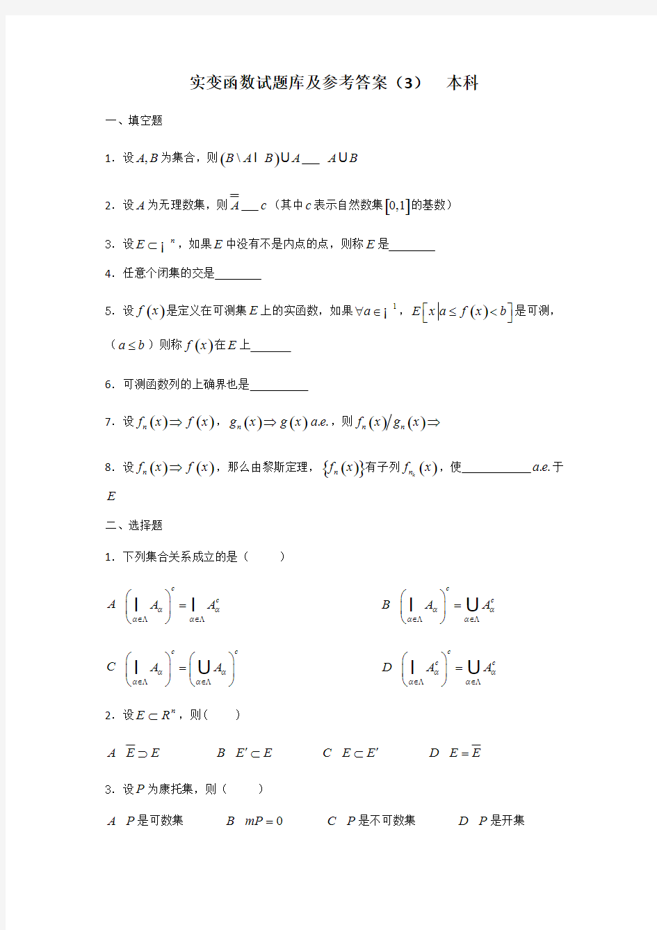 实变函数试题库(3)及参考答案