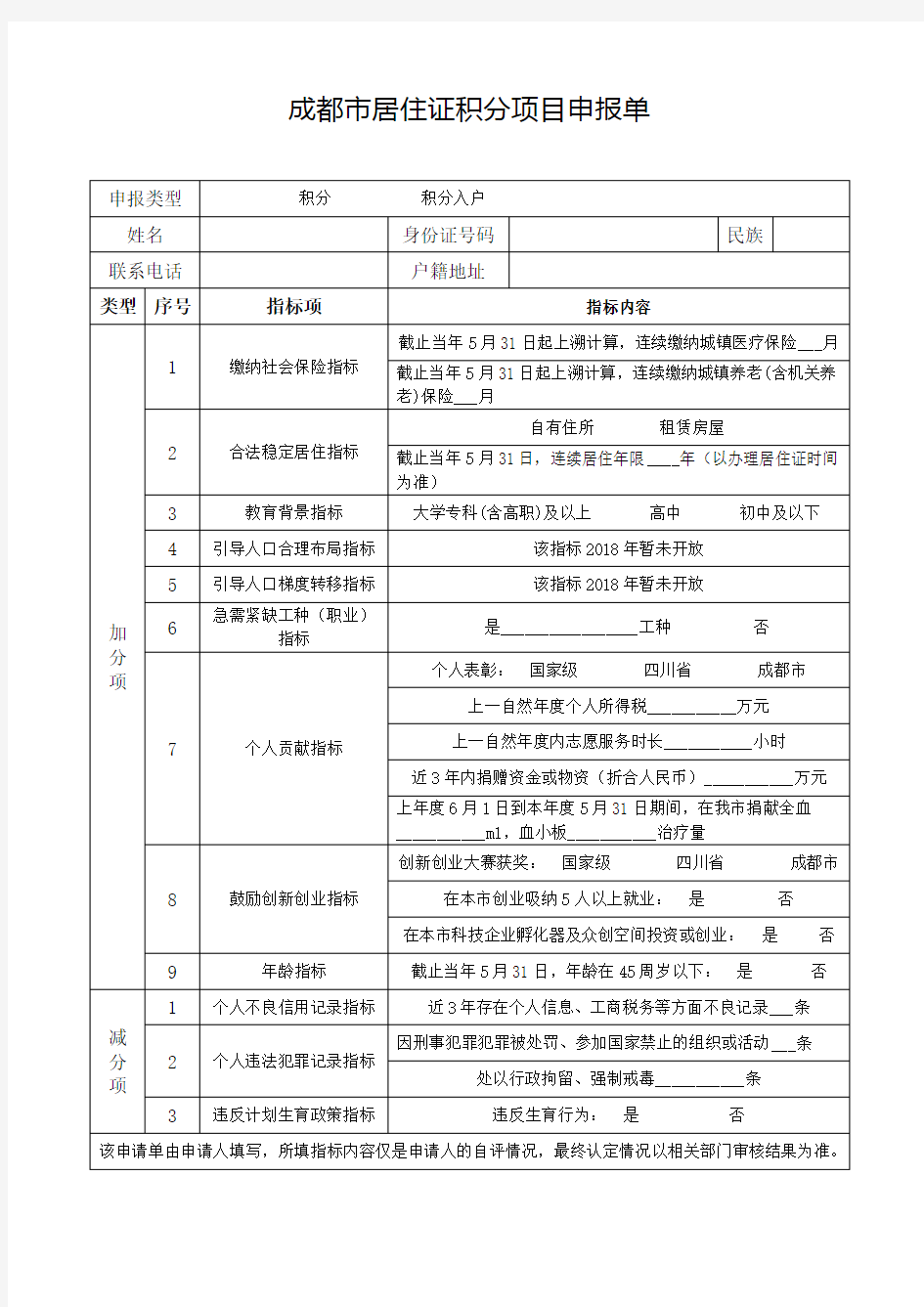 成都市居住证积分项目申报单