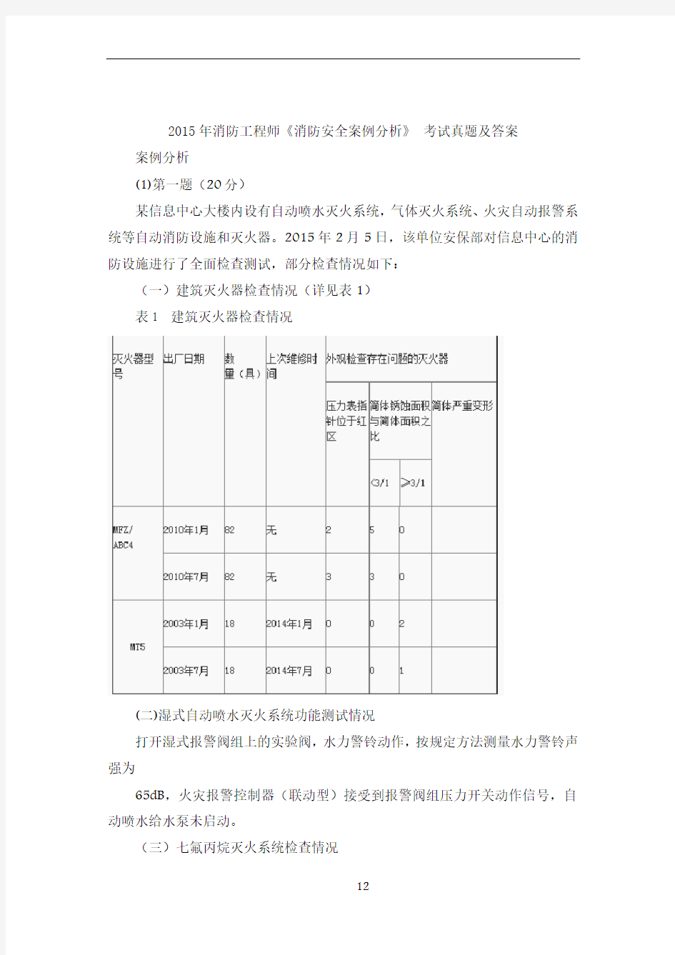 2015年消防工程师《消防安全案例分析》 考试真题及答案