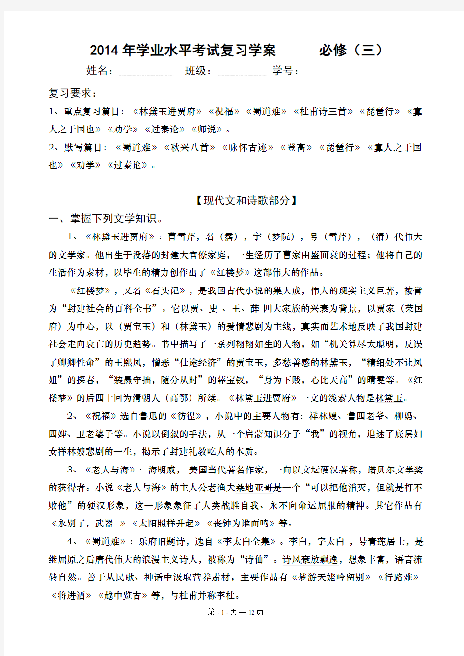 新人教版高中语文必修三学业水平考试复习学案(已编辑好)