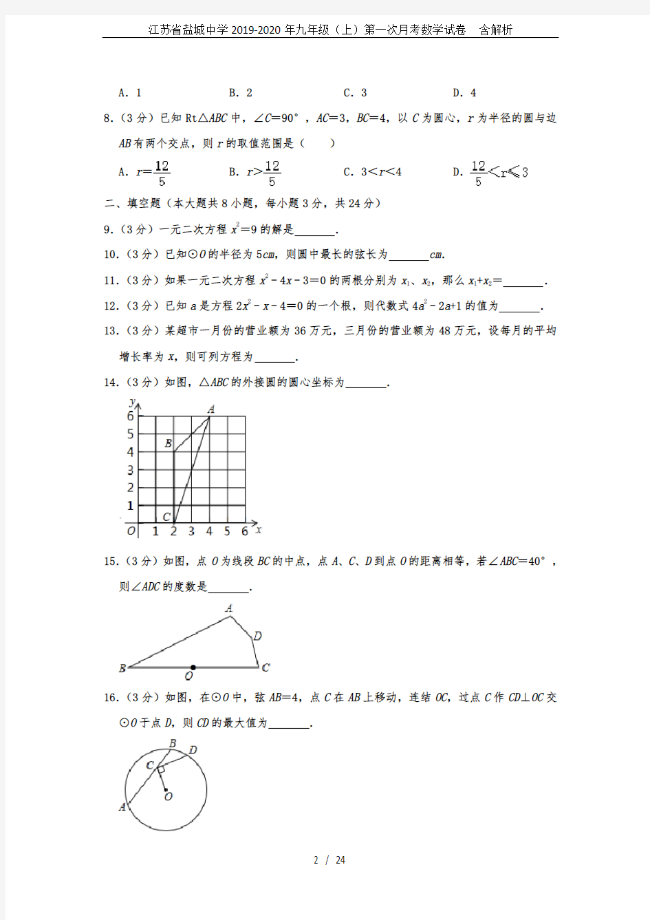 江苏省盐城中学2019-2020年九年级(上)第一次月考数学试卷  含解析