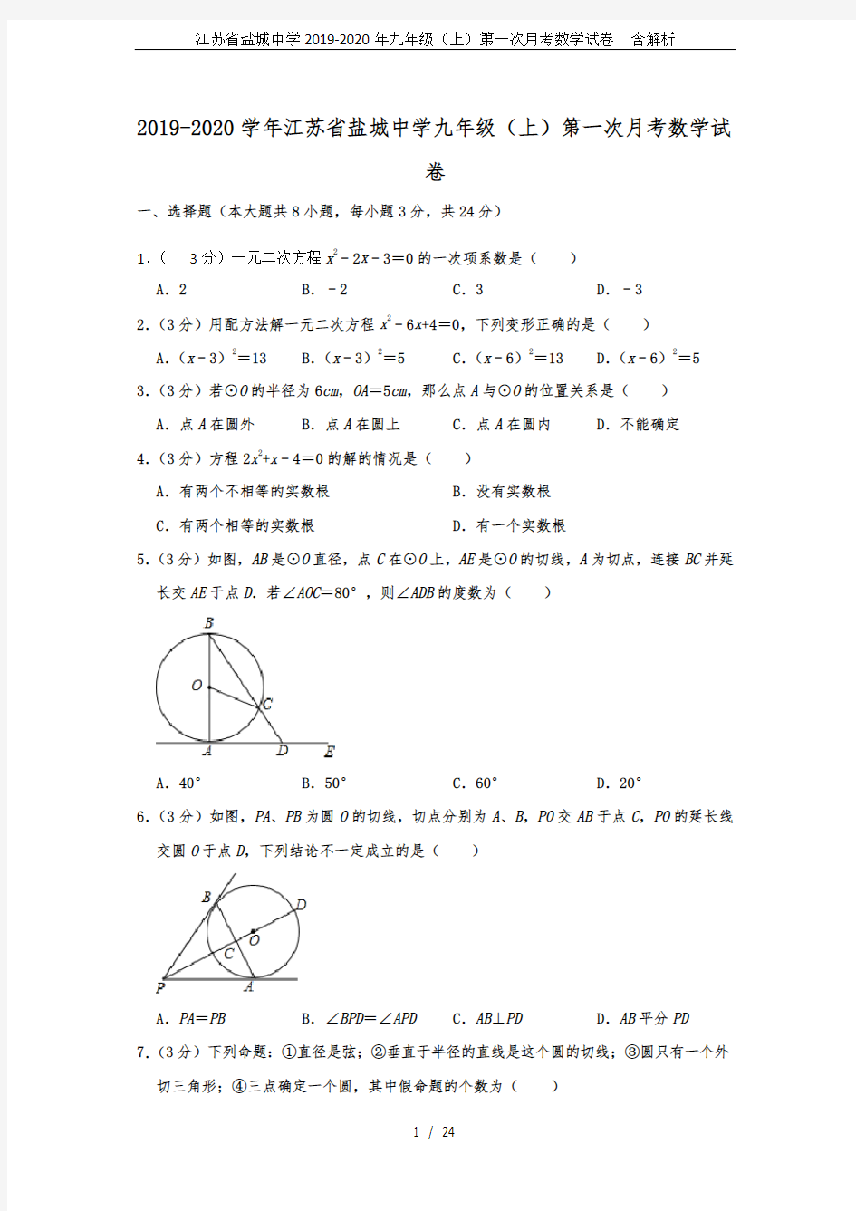 江苏省盐城中学2019-2020年九年级(上)第一次月考数学试卷  含解析