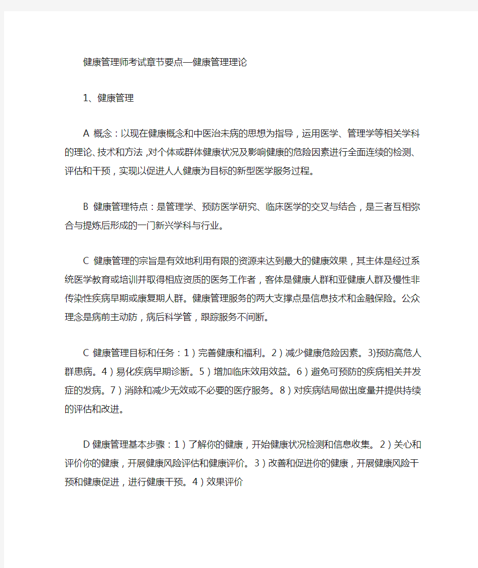 健康管理师考试章节要点)—健康管理理论