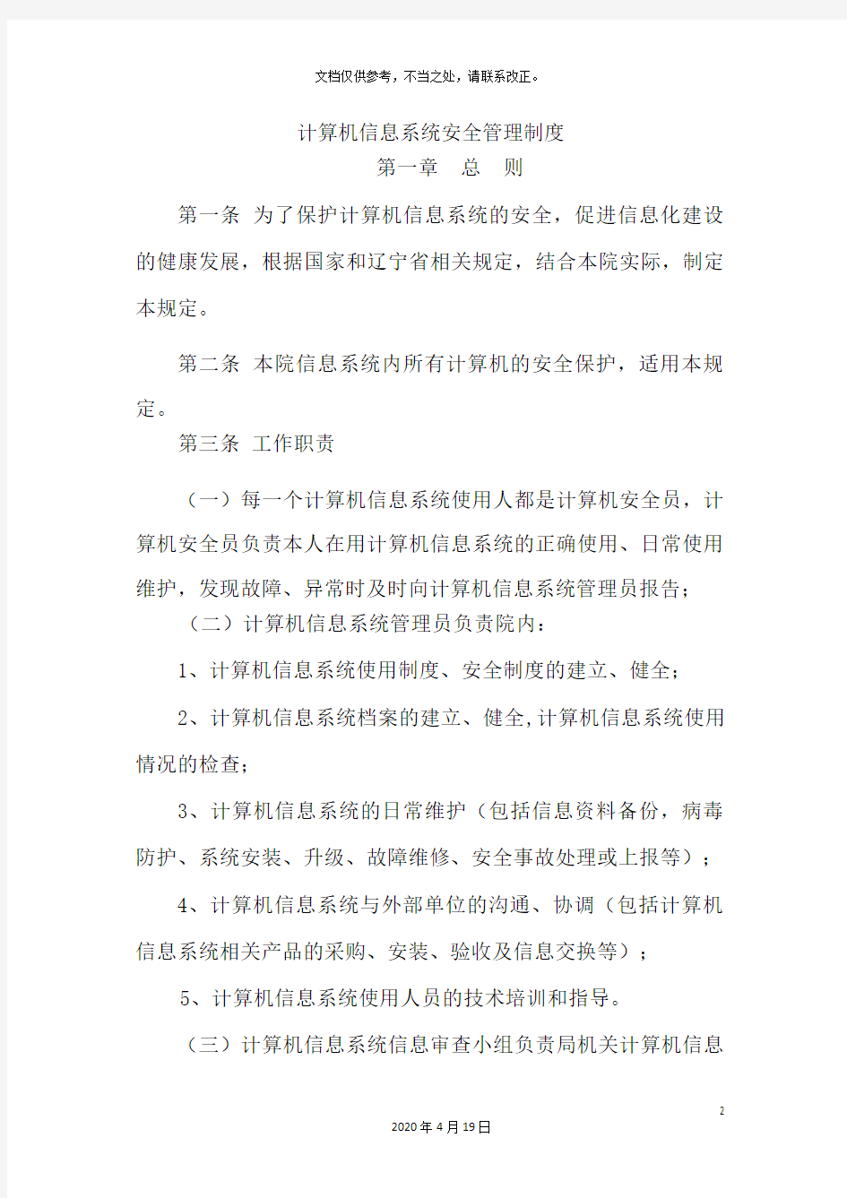 计算机信息系统安全管理制度