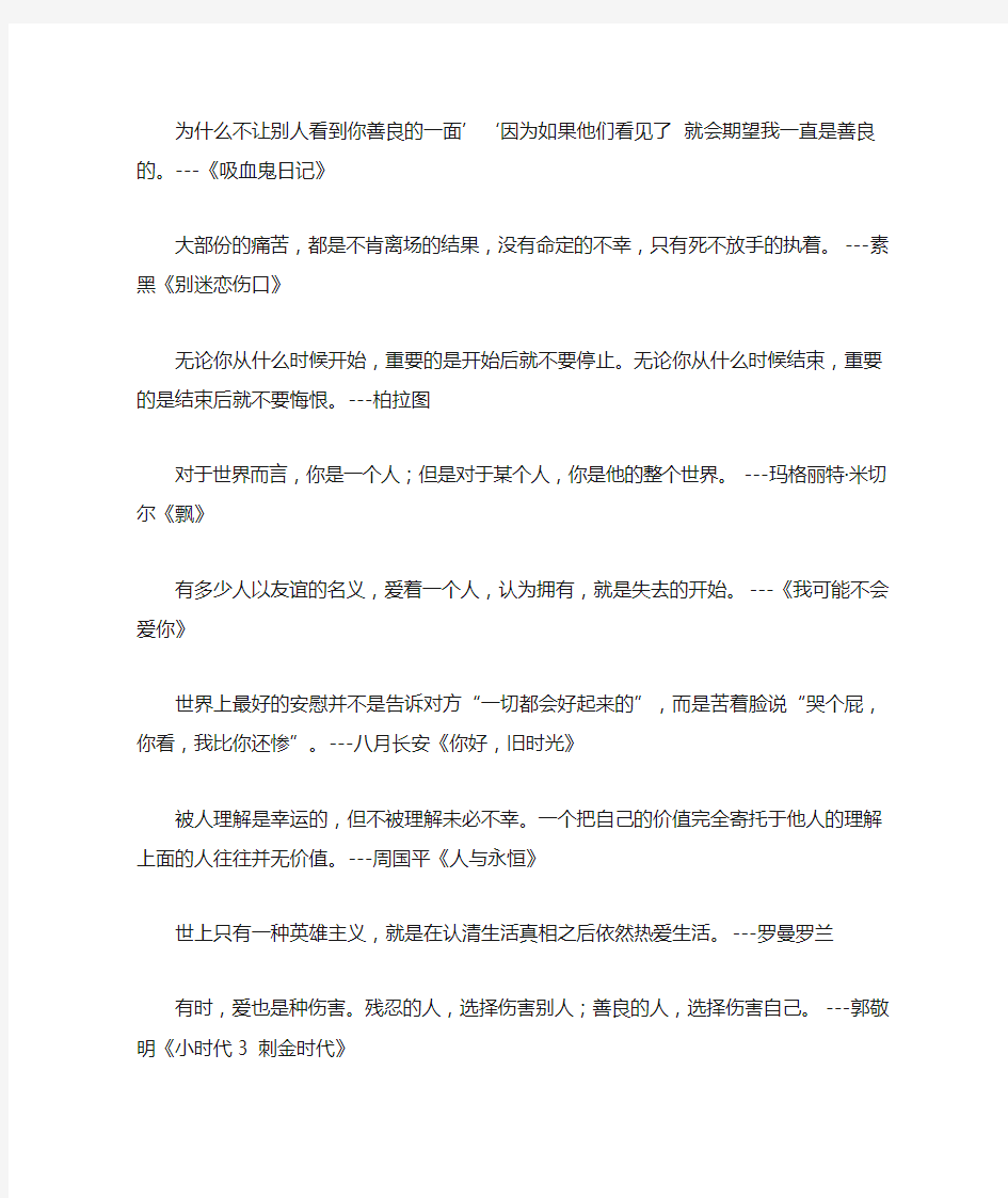 经典语录：我始终相信,一切高贵的情感都羞于表白,一切深刻的体验都拙于言辞