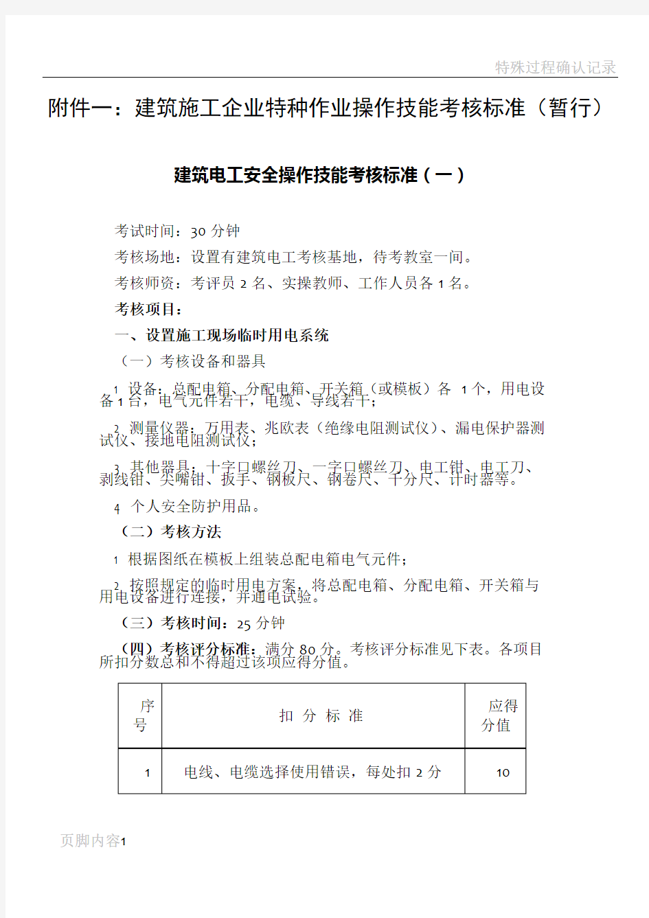 建筑施工企业特种作业操作技能考核标准暂行