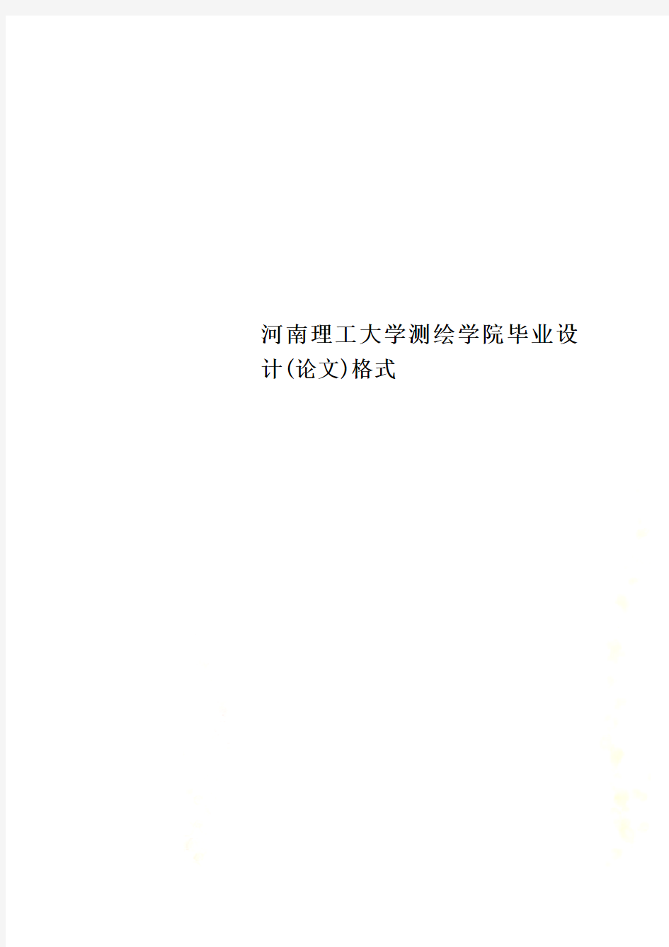 河南理工大学测绘学院毕业设计(论文)格式