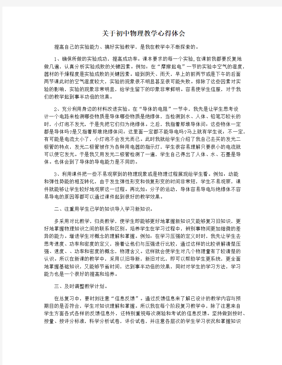 关于初中物理教学心得体会