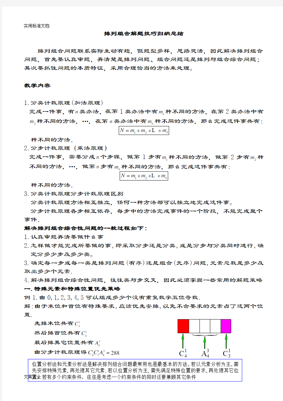 ☆排列组合解题技巧归纳总结材料