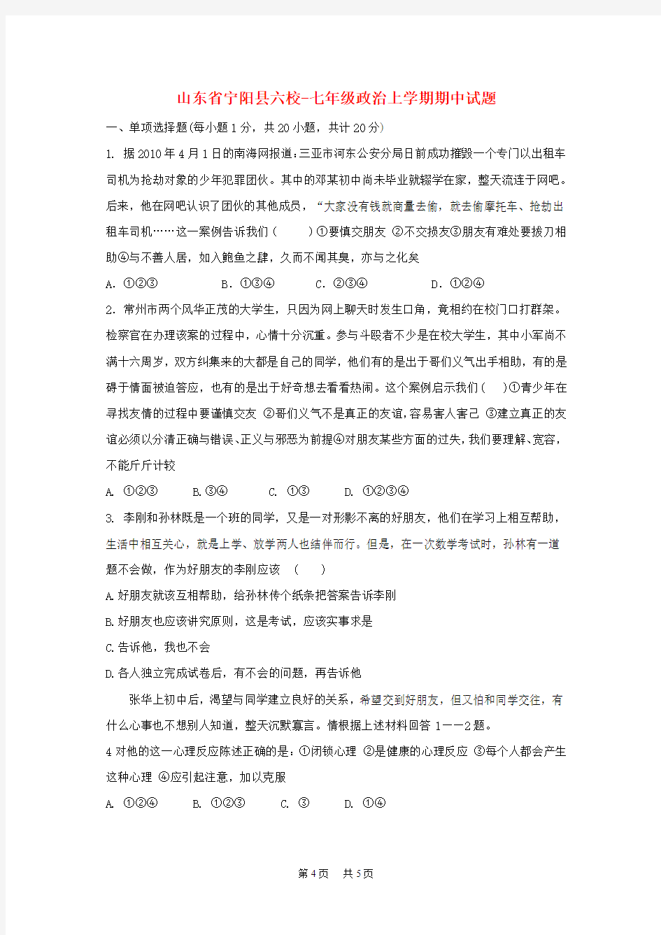 七年级政治上学期期中试题 (2)