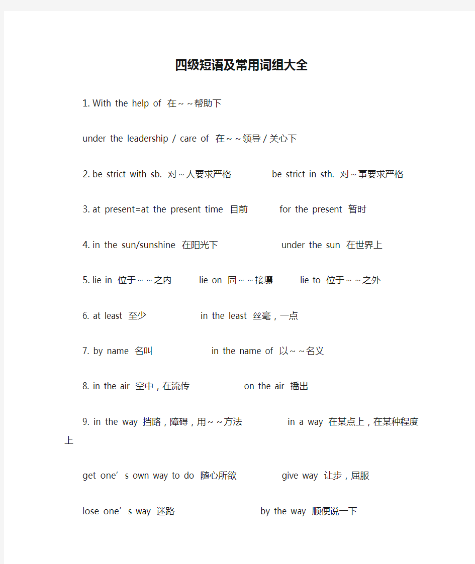 (完整版)大学英语四级短语及常用词组大全