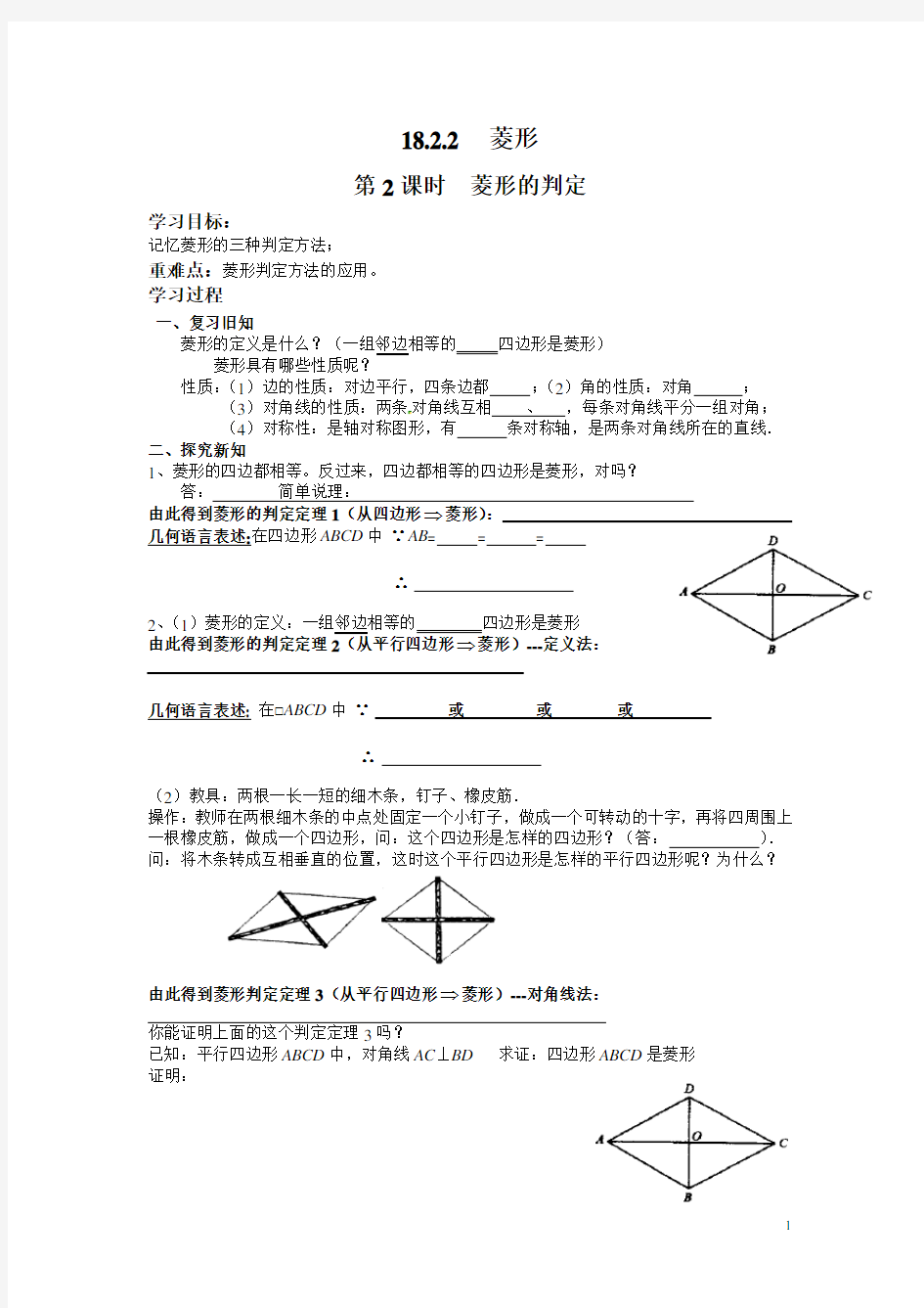 18.2.2 菱形1 第2课时菱形的判定 导学案