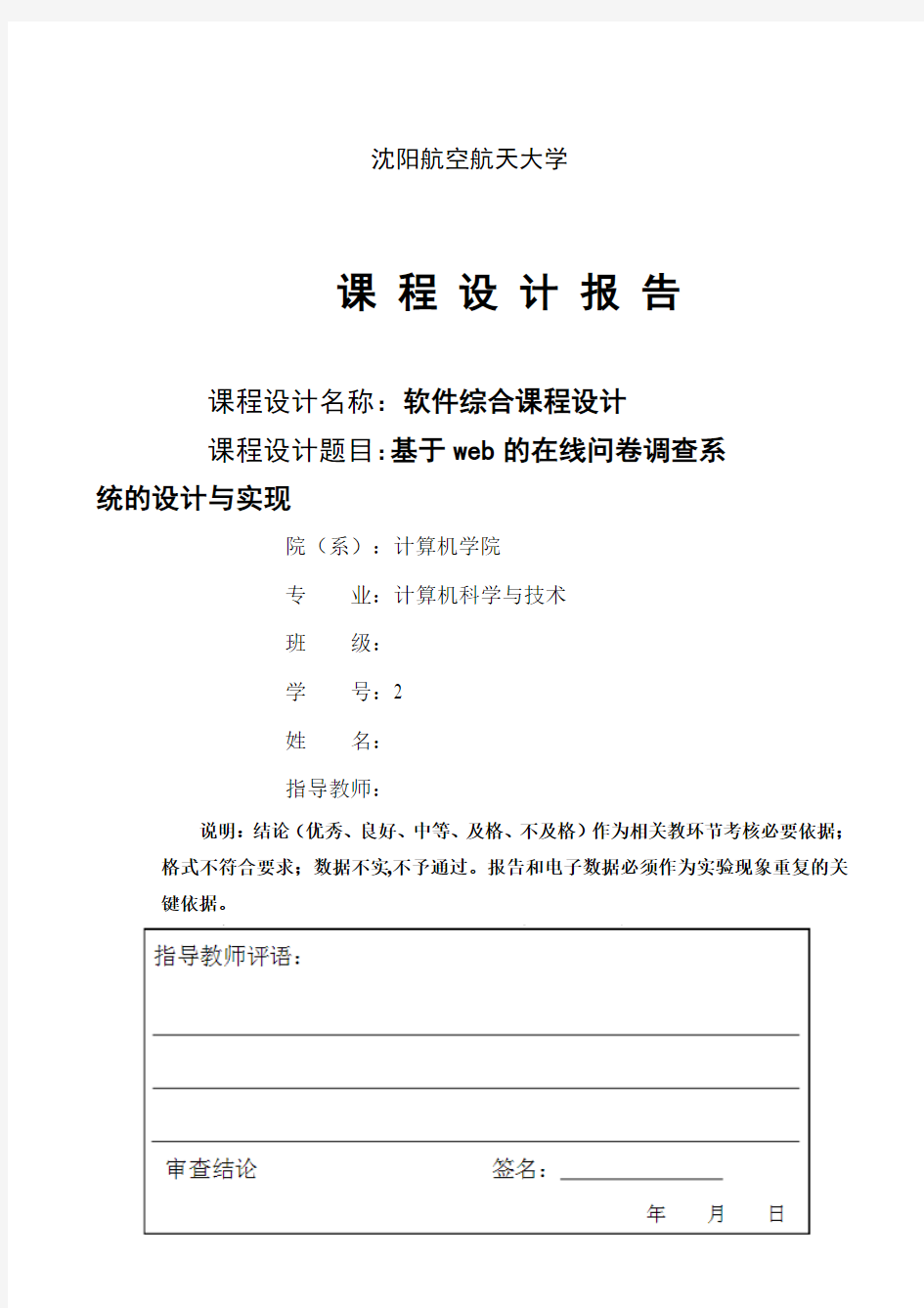 基于web的在线问卷调查系统的设计与实现--软件综合课程设计