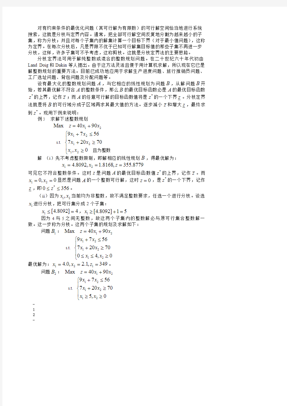 浙江大学 数学建模第二章  整数规划