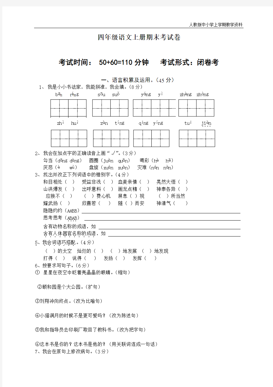 最新部编人教版语文四年级上册期末试卷及答案