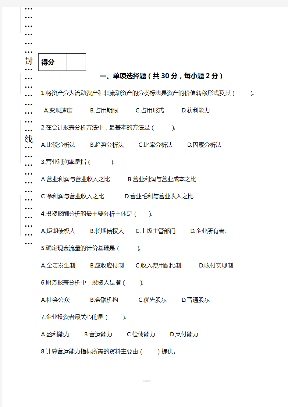 财务报表分析期末试题