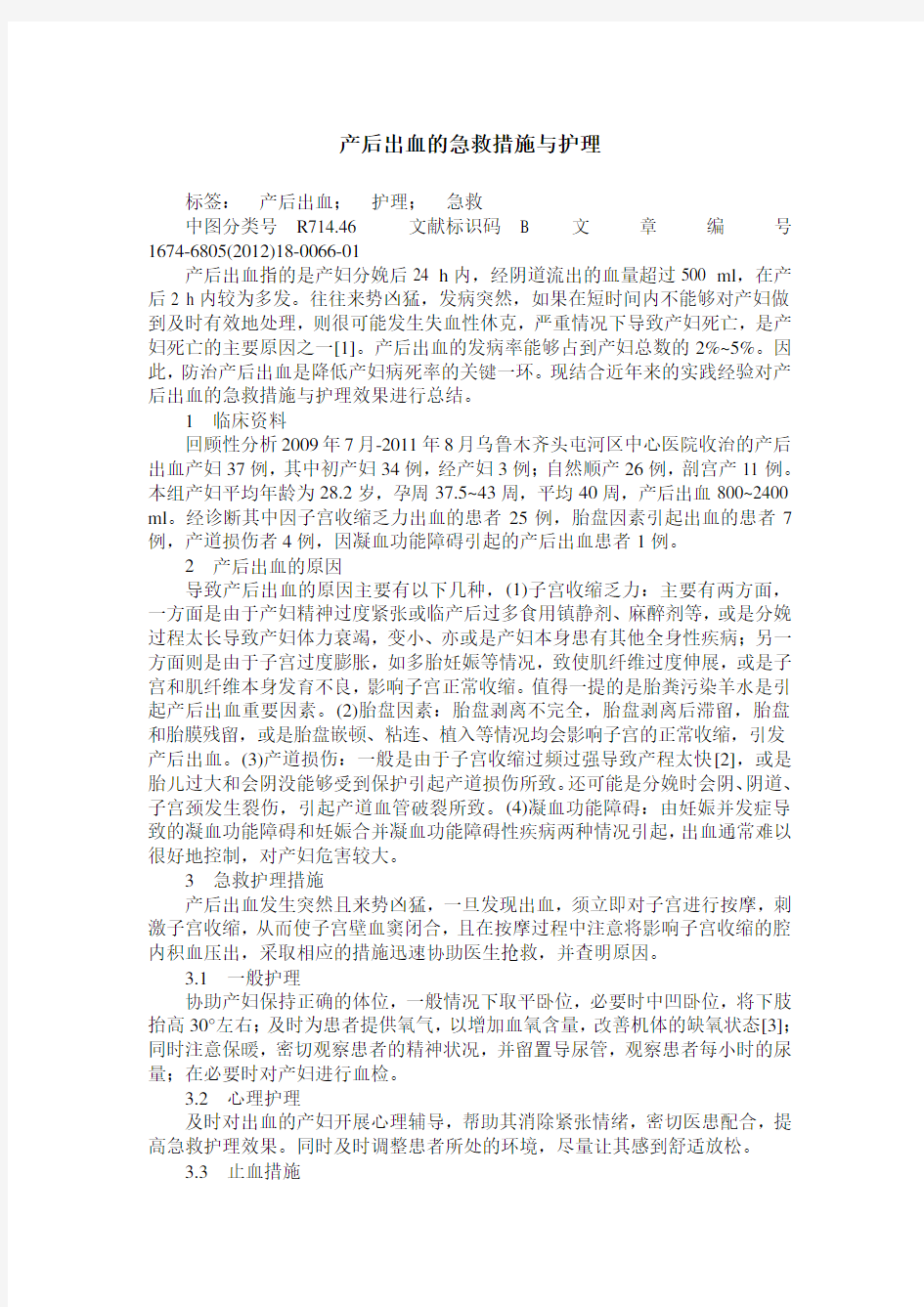 产后出血的急救措施与护理