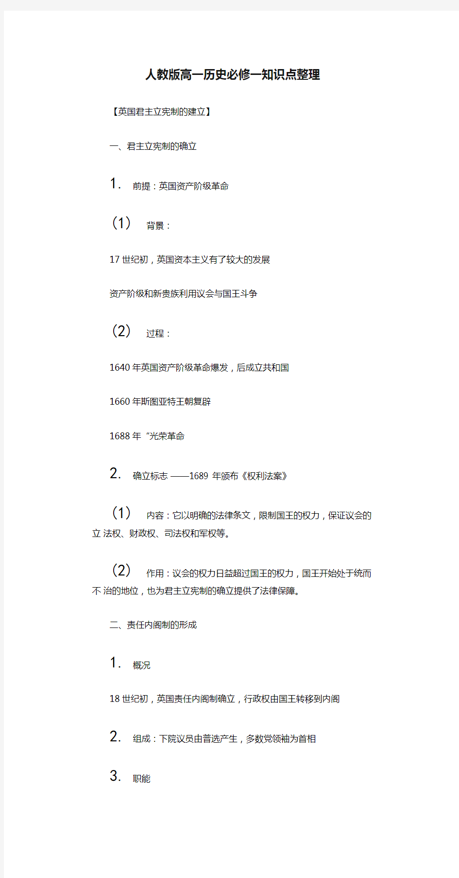 人教版高一历史必修一知识点整理.doc