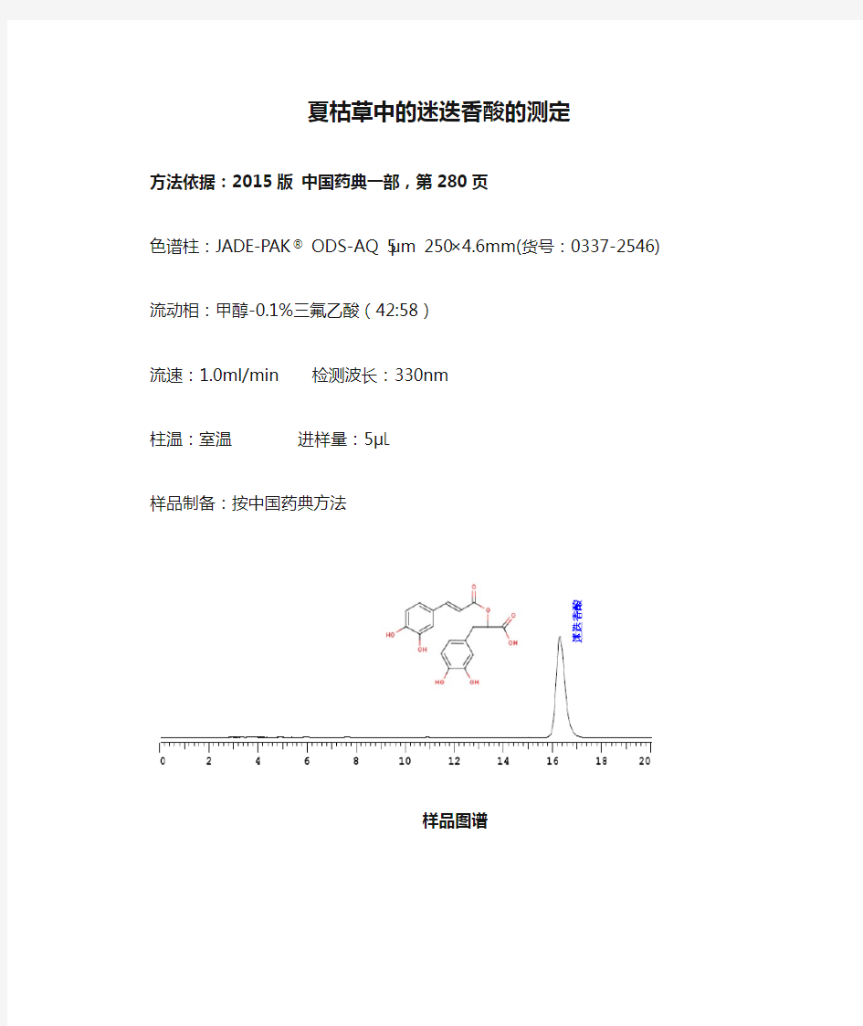 2015版中国药典 夏枯草中的迷迭香酸的测定