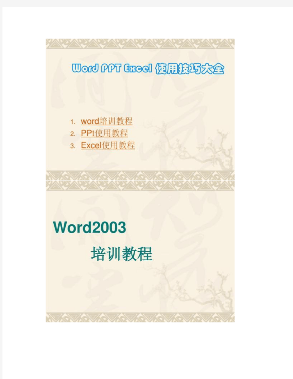 Word_ppt_excel基础教程-最全的办公软件(精)
