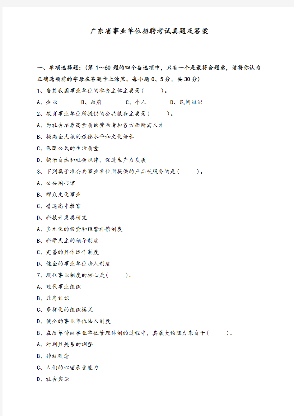 【精选】广东省事业单位招聘考试真题及答案