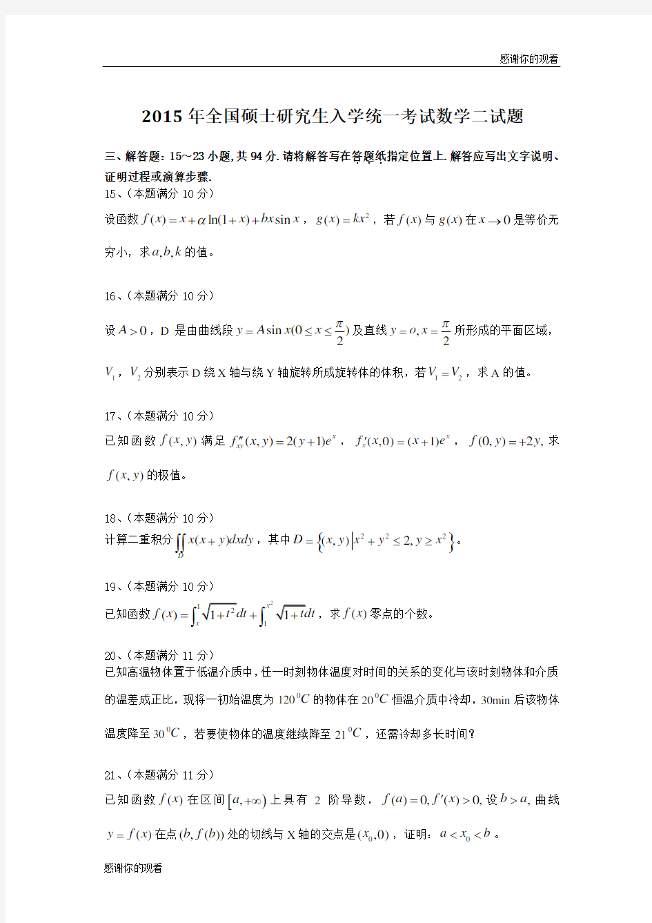 2015年全国硕士研究生入学统一考试数学二试题 .doc