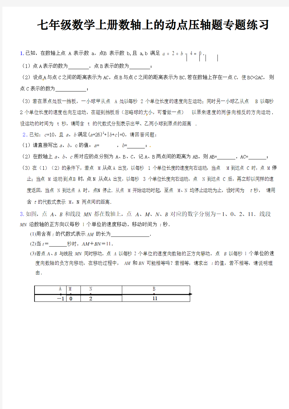 七年级数学上册数轴上的动点压轴题专题练习