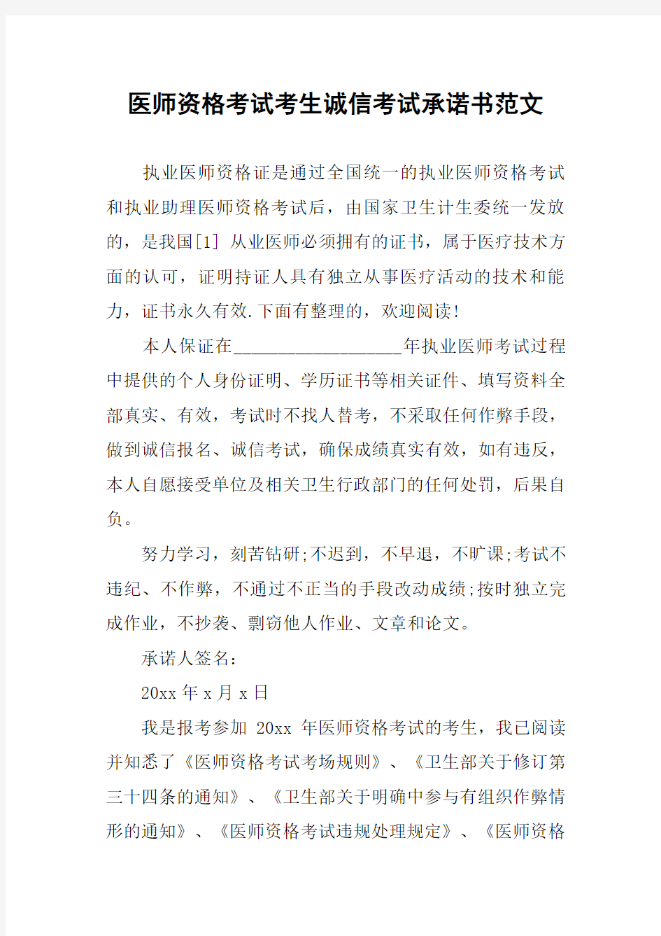 医师资格考试考生诚信考试承诺书范文