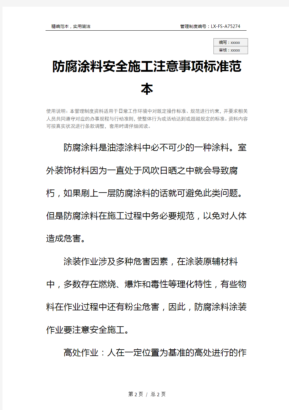 防腐涂料安全施工注意事项标准范本